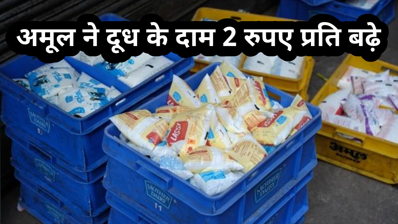 अमूल ने दूध के दाम 2 रुपए प्रति बढ़े