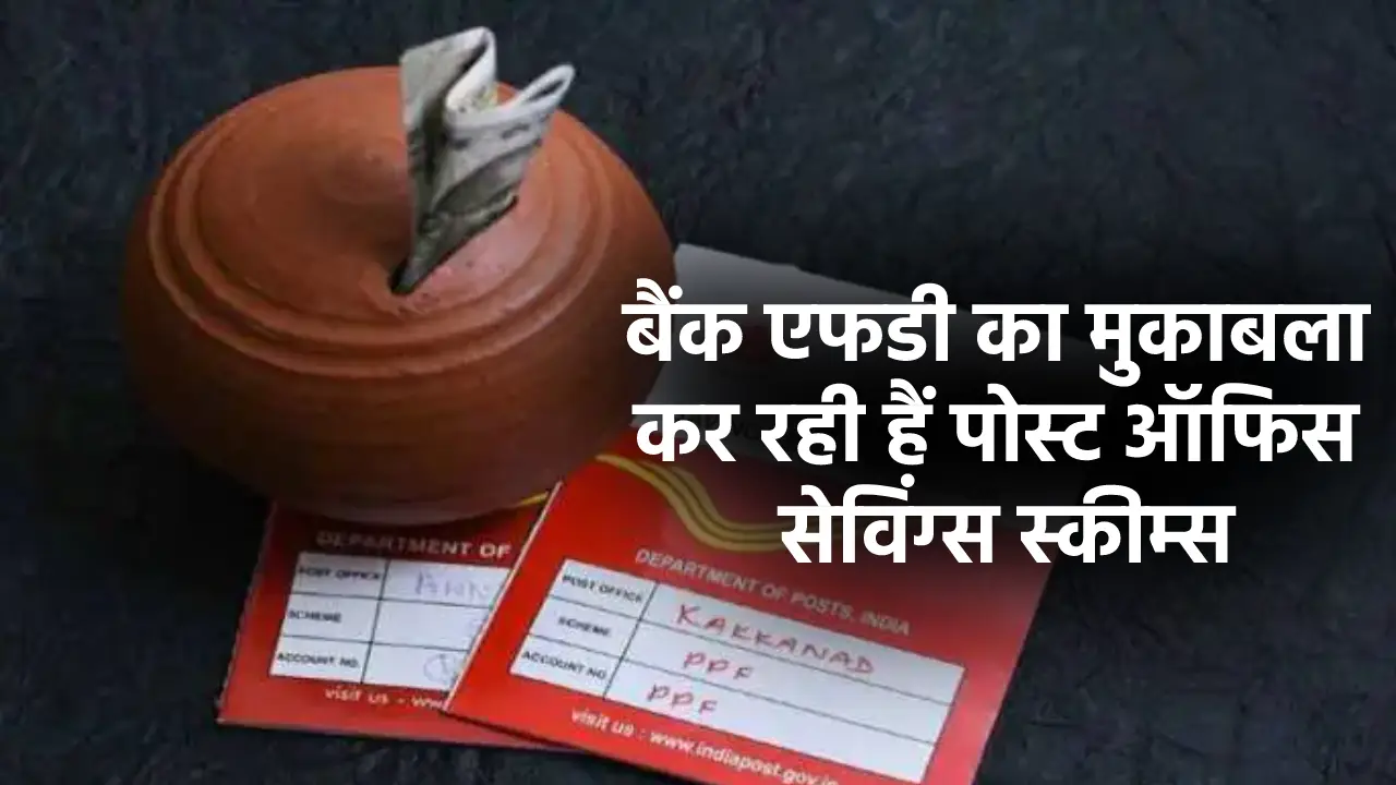 बैंक एफडी का मुकाबला कर रही हैं पोस्ट ऑफिस सेविंग्स स्कीम्स