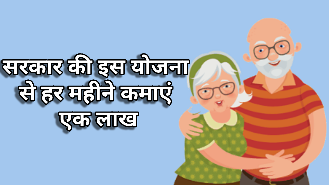सरकार की इस योजना से हर महीने कमाएं एक लाख