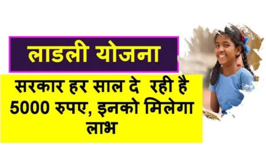 Haryana Ladli Scheme