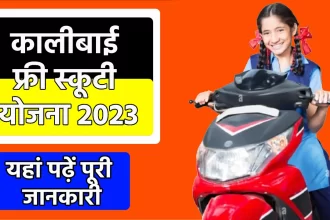 Chatra Scooty Yojana 2023