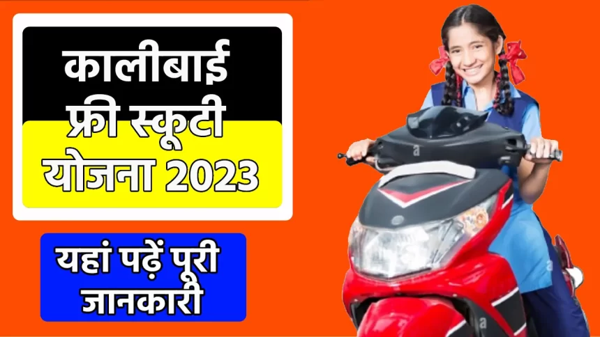 Chatra Scooty Yojana 2023