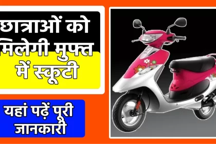 Devnarayan Scooty Yojana 2023