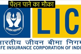 LIC Pension