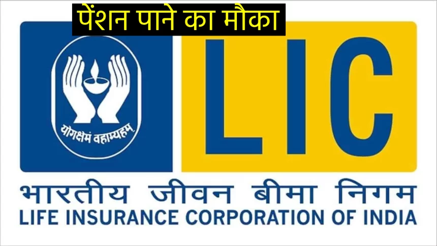 LIC Pension