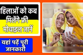 Rajasthan Free Mobile Yojana 2023
