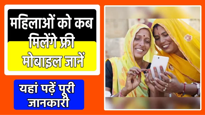 Rajasthan Free Mobile Yojana 2023