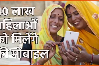 Rajasthan Free Mobile Yojana 2023