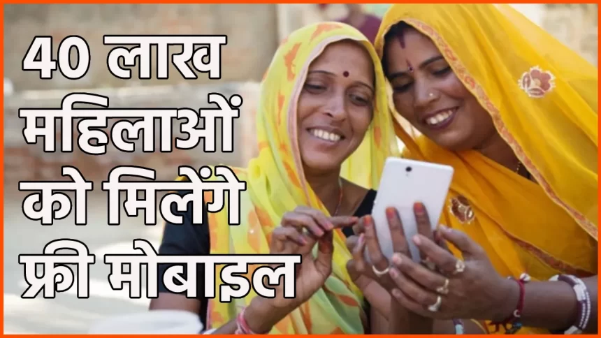 Rajasthan Free Mobile Yojana 2023