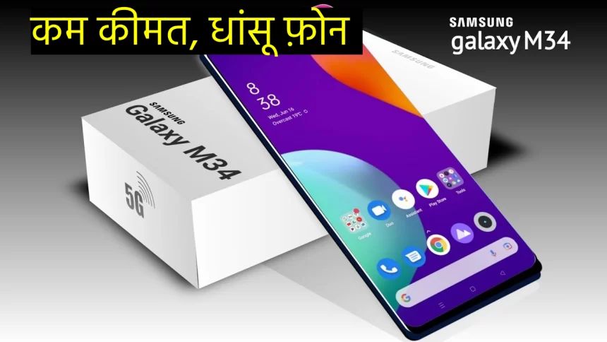 Samsung Galaxy M34 5G
