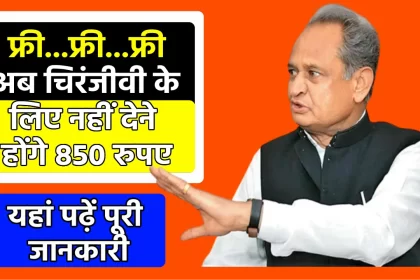 Mukhyamantri Chiranjeevi Yojana Rajasthan