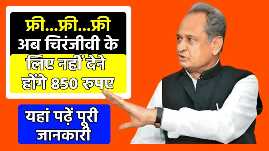 Mukhyamantri Chiranjeevi Yojana Rajasthan