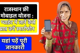 rajasthan free mobile yojana 2023