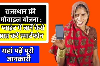 rajasthan free mobile yojana 2023