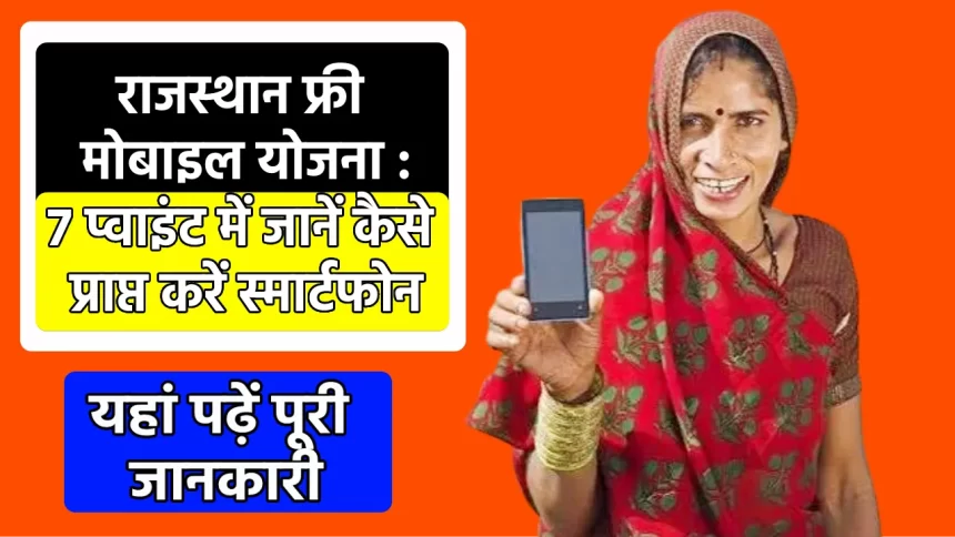 rajasthan free mobile yojana 2023