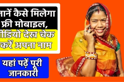 rajasthan free mobile yojana 2023