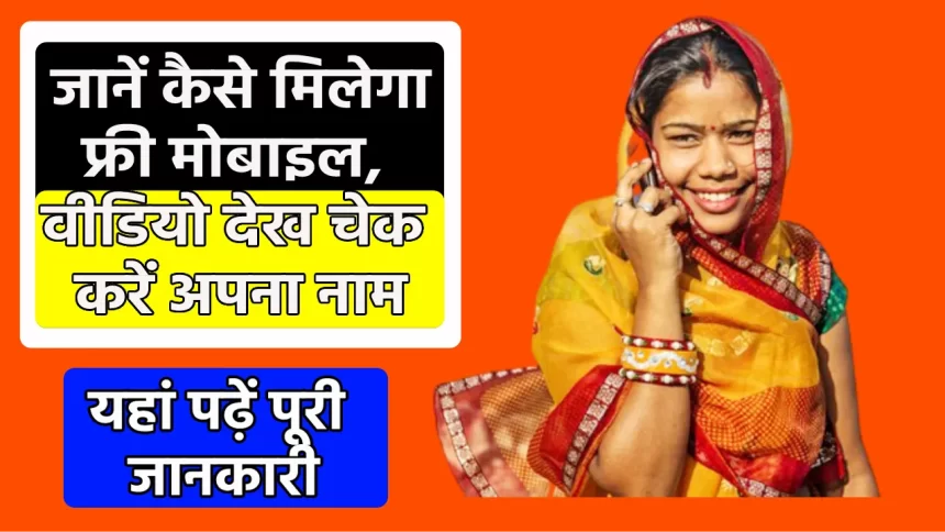 rajasthan free mobile yojana 2023