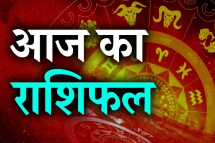 AAj Ka Rashifal