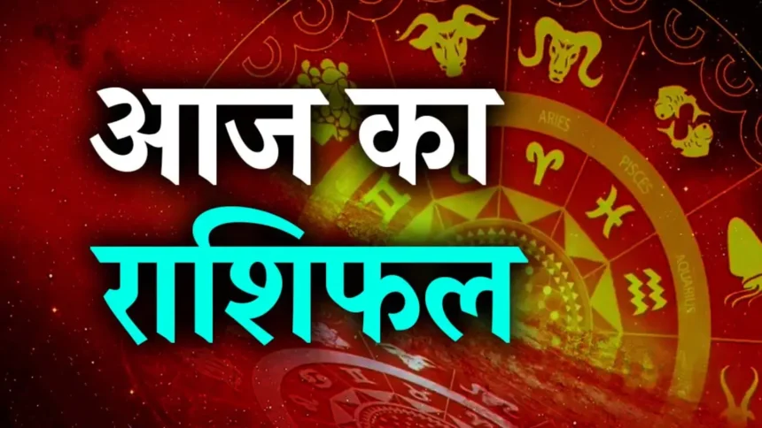 AAj Ka Rashifal