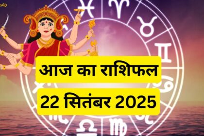 Aaj Ka Rashifal 22 सितंबर 2025: नवरात्रि में मां शैलपुत्री का आशीर्वाद, सभी राशियों का दैनिक फल