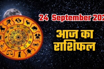 Aaj Ka Rashifal 24 सितंबर 2025: नवरात्रि के तीसरे दिन मां चंद्रघंटा की पूजा से बदलेंगी किस्मत, जानें 12 राशियों का हाल