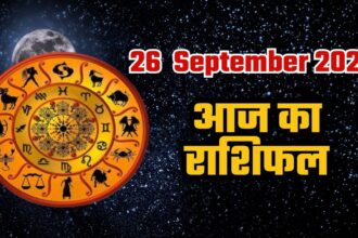 Aaj Ka Rashifal 26 September 2025: आज का दैनिक राशिफल, जानें कैसा रहेगा आपका करियर, व्यापार और स्वास्थ्य