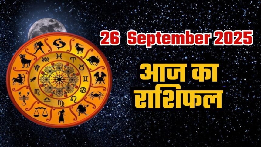 Aaj Ka Rashifal 26 September 2025: आज का दैनिक राशिफल, जानें कैसा रहेगा आपका करियर, व्यापार और स्वास्थ्य