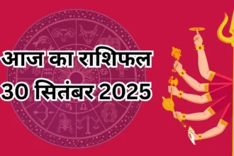 Aaj Ka Rashifal 30 सितंबर 2025: अष्टमी पर मां महागौरी की कृपा, जानें सभी 12 राशियों का भविष्यफल