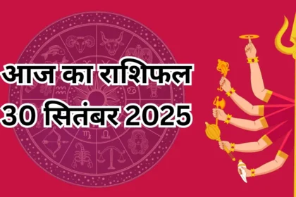 Aaj Ka Rashifal 30 सितंबर 2025: अष्टमी पर मां महागौरी की कृपा, जानें सभी 12 राशियों का भविष्यफल