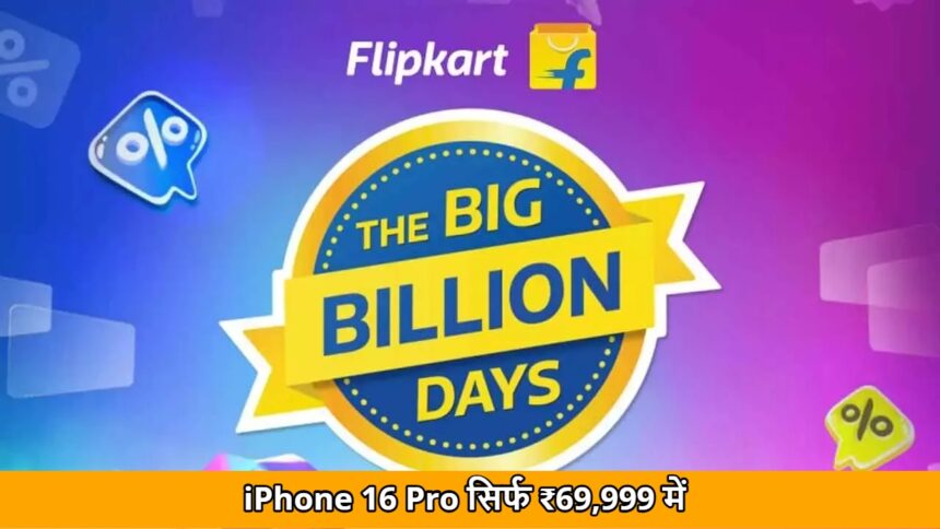Flipkart Big Billion Days Sale 2025: iPhone 16 Pro सिर्फ ₹69,999 में, iPhone 17 से बेहतर डील या नहीं?