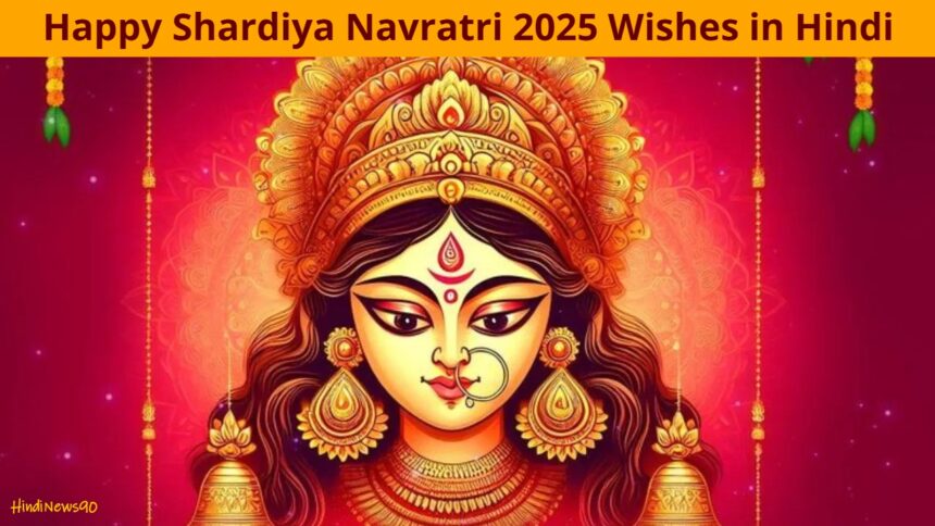 Happy Shardiya Navratri 2025 Wishes in Hindi: नवरात्रि शुभकामनाएं, मैसेज, स्टेटस और कोट्स