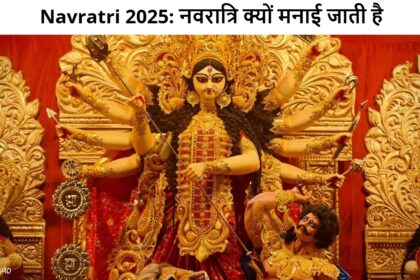 Navratri 2025: नवरात्रि क्यों मनाई जाती है, कब हुई इसकी शुरुआत और क्या है इसका महत्व? जानिए पूरी जानकारी