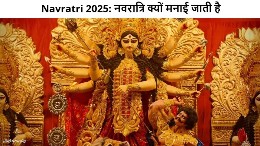 Navratri 2025: नवरात्रि क्यों मनाई जाती है, कब हुई इसकी शुरुआत और क्या है इसका महत्व? जानिए पूरी जानकारी