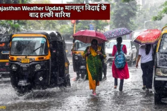 Rajasthan Weather Update: मानसून विदाई के बाद हल्की बारिश, तापमान में होगी बढ़ोतरी
