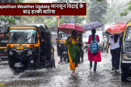 Rajasthan Weather Update: मानसून विदाई के बाद हल्की बारिश, तापमान में होगी बढ़ोतरी