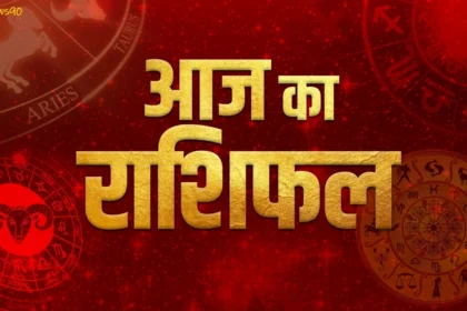 Aaj Ka Rashifal 23 सितंबर 2025: जानें सभी 12 राशियों के लिए प्यार, करियर और सेहत का पूरा भविष्यफल