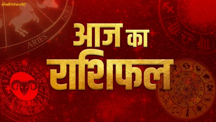 Aaj Ka Rashifal 23 सितंबर 2025: जानें सभी 12 राशियों के लिए प्यार, करियर और सेहत का पूरा भविष्यफल