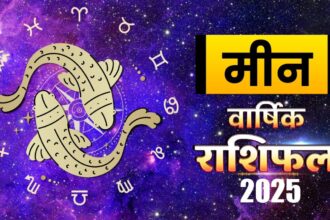 मीन और वृश्चिक राशिफल 2025: ये 5 चीज़ें आपके जीवन को पलटकर रख देंगी