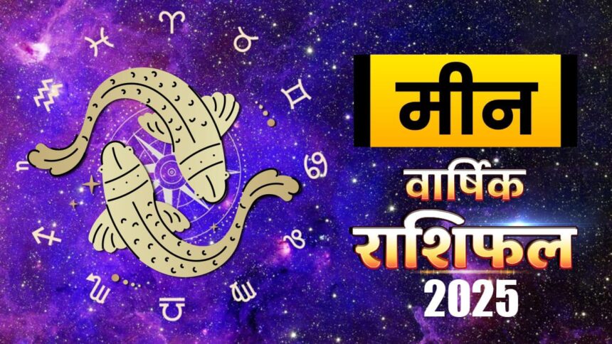 मीन और वृश्चिक राशिफल 2025: ये 5 चीज़ें आपके जीवन को पलटकर रख देंगी