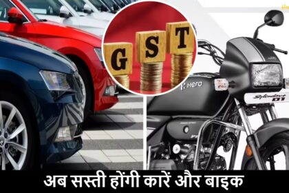 GST Rate Cut 2025: अब सस्ती होंगी कारें और बाइक, लग्ज़री वाहनों पर बढ़ा टैक्स
