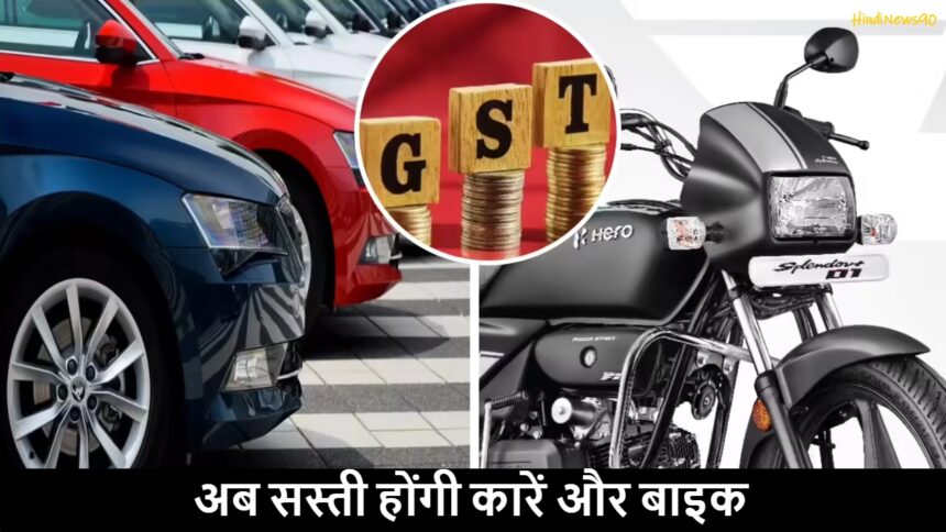GST Rate Cut 2025: अब सस्ती होंगी कारें और बाइक, लग्ज़री वाहनों पर बढ़ा टैक्स