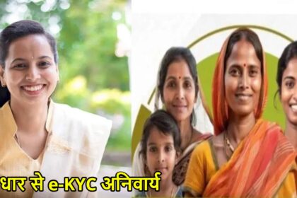Maharashtra Ladki Bahin Yojana: आधार से e-KYC अनिवार्य, 26 लाख महिलाएं योजना से बाहर