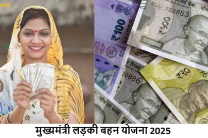 मुख्यमंत्री लड़की बहन योजना 2025: हर महीने ₹1500 पाएं, जानें पात्रता, ई-केवाईसी प्रक्रिया और जरूरी बातें