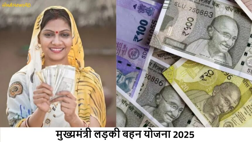 मुख्यमंत्री लड़की बहन योजना 2025: हर महीने ₹1500 पाएं, जानें पात्रता, ई-केवाईसी प्रक्रिया और जरूरी बातें