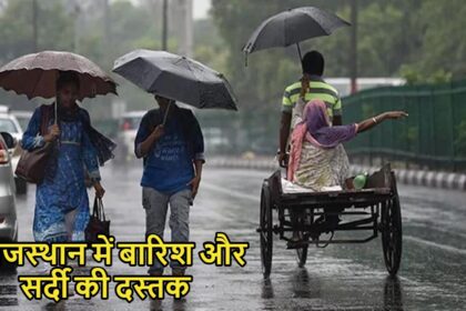 राजस्थान में बारिश और सर्दी की दस्तक: अगले तीन दिन बदल जाएगा मौसम, जानें किन जिलों में होगी बारिश