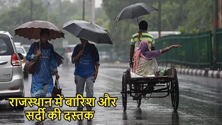 राजस्थान में बारिश और सर्दी की दस्तक: अगले तीन दिन बदल जाएगा मौसम, जानें किन जिलों में होगी बारिश
